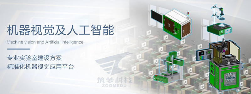 機器視覺實驗室建設方案 機器視覺實驗室建設方案